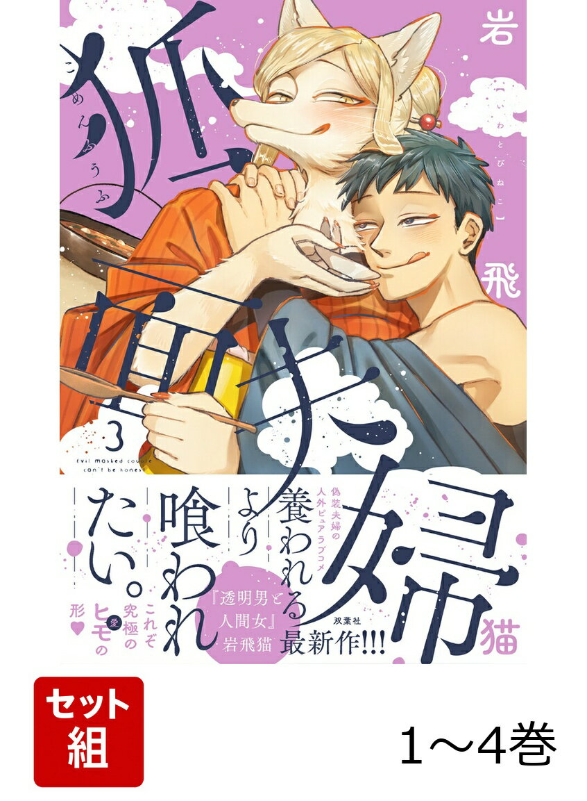 【全巻】 狐面夫婦 1-4巻セット