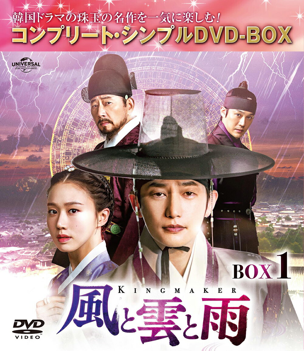 風と雲と雨 BOX1 ＜コンプリート・シンプルDVD-BOX＞ [ パク・シフ ]