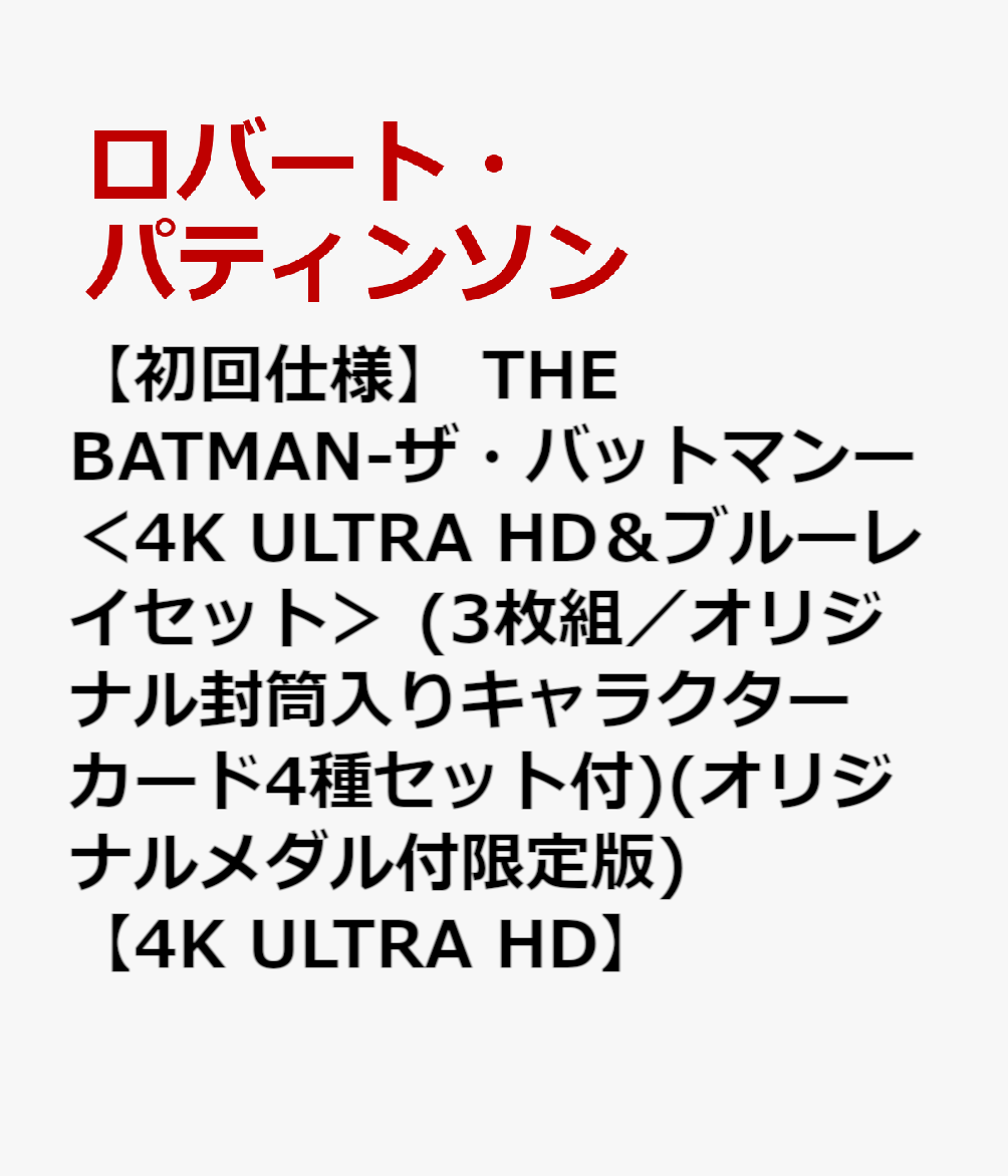 【初回仕様】 THE BATMAN-ザ・バットマンー ＜4K ULTRA HD＆ブルーレイセット＞ (3枚組／オリジナル封筒入りキャラクターカード4種セット付)(オリジナルメダル付限定版)【4K ULTRA HD】