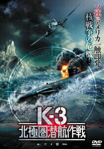 K-3 北極圏潜航作戦