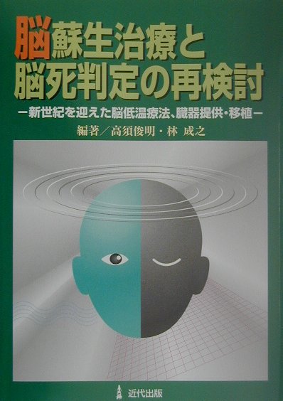 本書は、はじめに脳蘇生を目指す努力の輝く所産である脳低温療法を解説する。次に、臓器提供の実をあげるための脳死診断の合理性と倫理性の追求という課題に正面から取り組み、真面目に深く考えた人達の建議を紹介している。そして最後に、脳死者からの臓器提供を医療経済、法律、法文化、倫理がどのように受けとめるかについての、深い考察のいくつかを提示する。