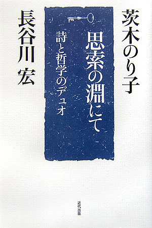 思索の淵にて