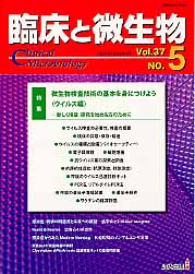 臨床と微生物（37-5） 特集：微生物検査技術の基本を身につけよう ウイルス編