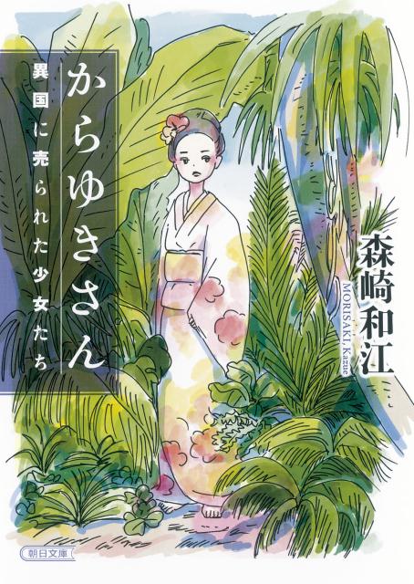 １６歳で朝鮮に売られ、狂死したキミ。東南アジアで財をなし、壮絶な自殺を遂げたヨシ。ふるさとを思い、売られていった女たちが、異国の地で見た夢は何だったのか。綿密な取材と膨大な資料をもとに、「からゆきさん」の軌跡を辿った名作が、新装版で復刊。