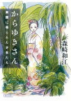 からゆきさん 異国に売られた少女たち （朝日文庫） [ 森崎和江 ]