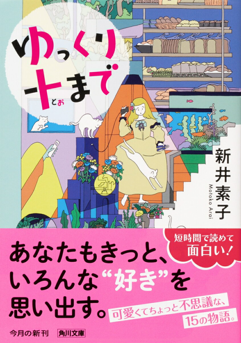 ゆっくり十まで (角川文庫) [ 新井 素子 ]の紹介画像2