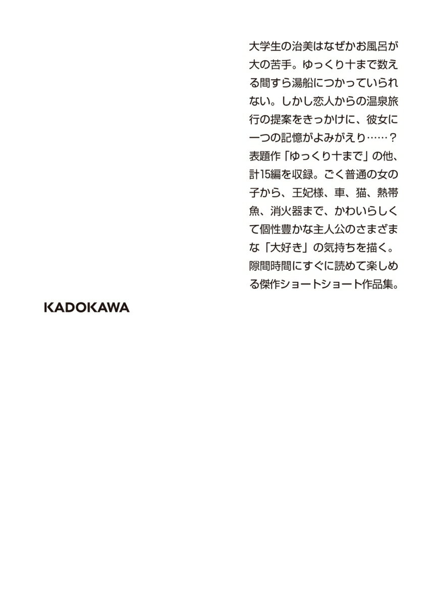 ゆっくり十まで (角川文庫) [ 新井 素子 ]の紹介画像3