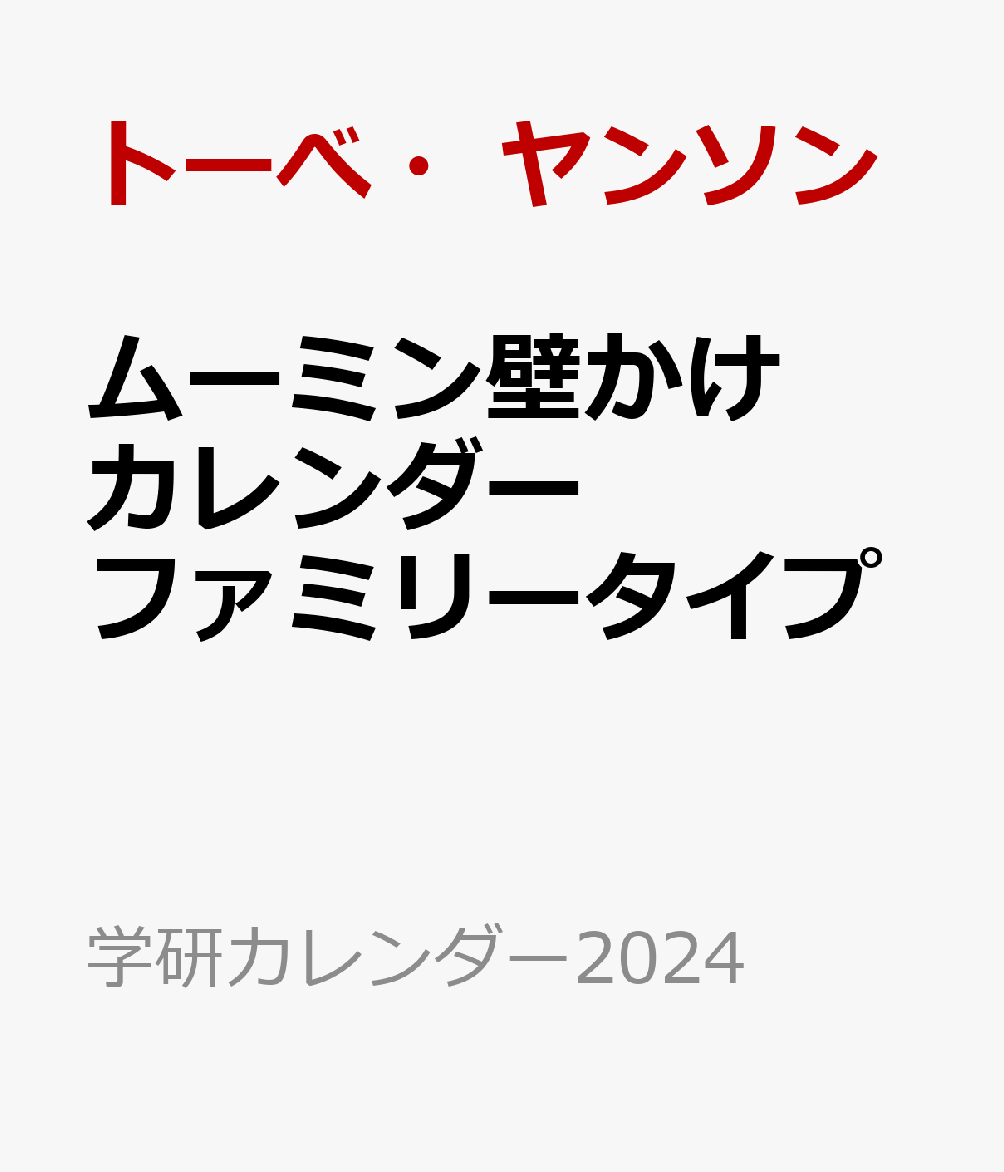 ムーミン壁かけカレンダー ファミリータイプ （学研カレンダー2024） [ トーべ・ヤンソン ]