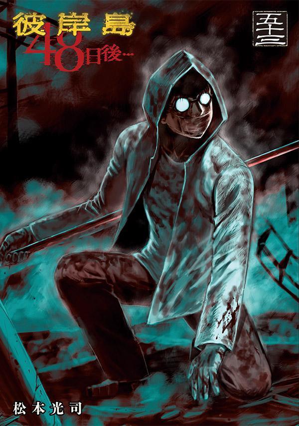 彼岸島　48日後…（53）