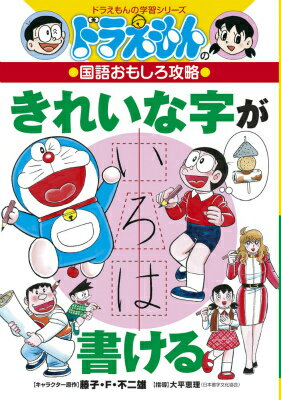 ドラえもんの国語おもしろ攻略 きれいな字が書ける