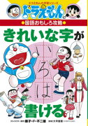 ドラえもんの国語おもしろ攻略 きれいな字が書ける