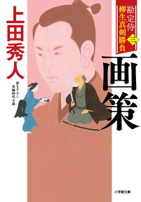 勘定侍 柳生真剣勝負〈三〉 画策 [ 上田 秀人 ]