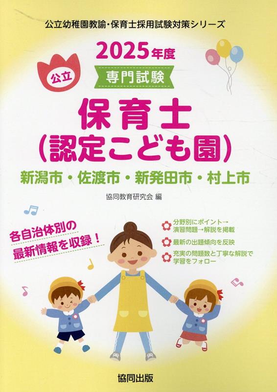 新潟市・佐渡市・新発田市・村上市の公立保育士（認定こども園）（2025年度版）