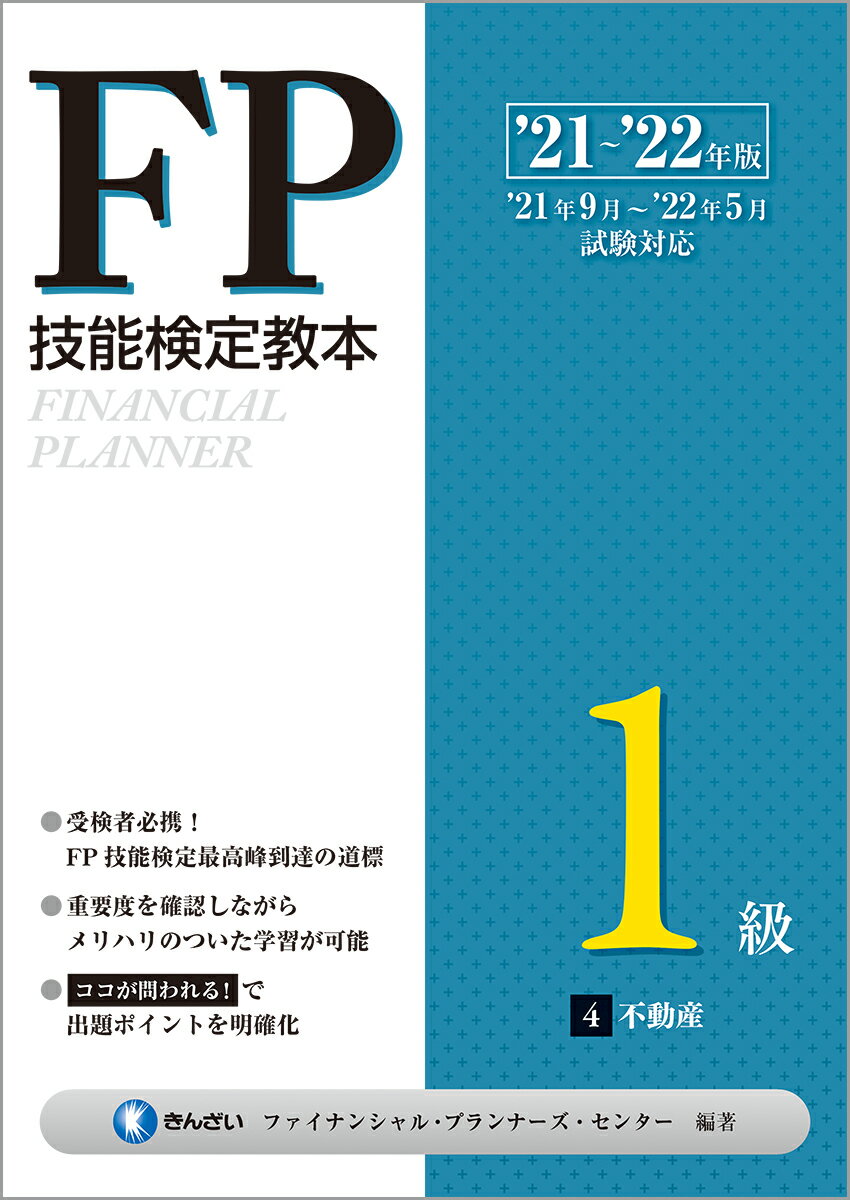 ’21〜’22年版 FP技能検定教本1級 4分冊 不動産