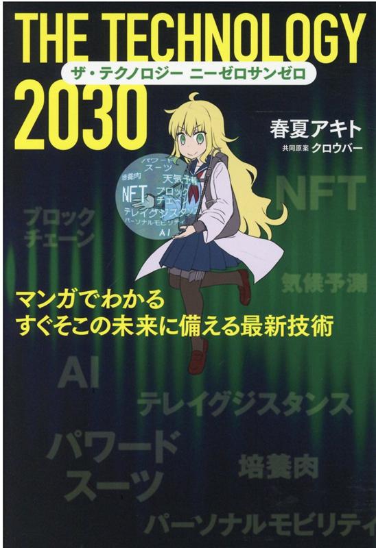 ザ・テクノロジー 2030 マンガでわかる すぐそこの未来に備える最新技術