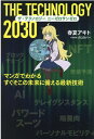 ザ・テクノロジー　2030　マンガでわかる　すぐそこの未来に備える最新技術 [ 春夏アキト ]