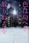 色は匂へど散りぬるを 夢幻の哈爾濱 [ 藤本美智子 ]