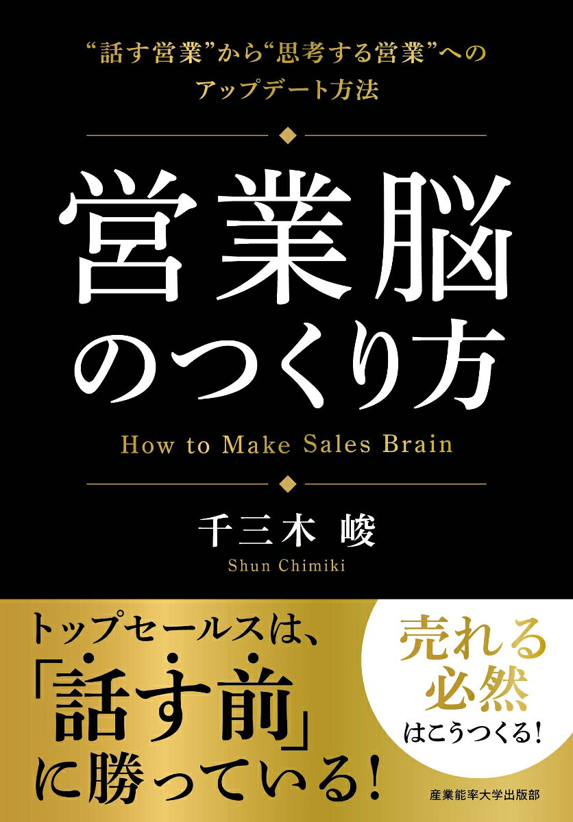 営業脳のつくり方