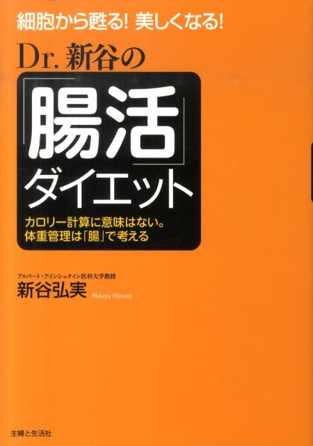 Dr．新谷の「腸活」ダイエット