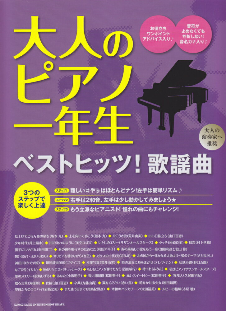 大人のピアノ一年生ベストヒッツ！歌謡曲