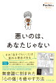 その「生きづらい」には意外な理由がある。予約の取れない心理カウンセラーが教えるもう、自分を責めなくていい、納得の理由。無意識に刻まれた「心の傷」を癒やす方法。