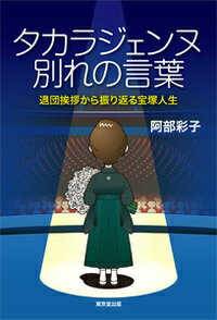 ツラい時も苦しい時も、清く正しく美しい、十人十色の宝塚人生。スターが残した別れの言葉。宝塚歌劇用語集付き。