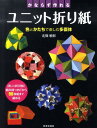 かならず作れるユニット折り紙 色とかたちで楽しむ多面体 （実用best books） 北條敏彰