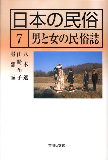 日本の民俗（7） 男と女の民俗誌 [ 湯川洋司 ]