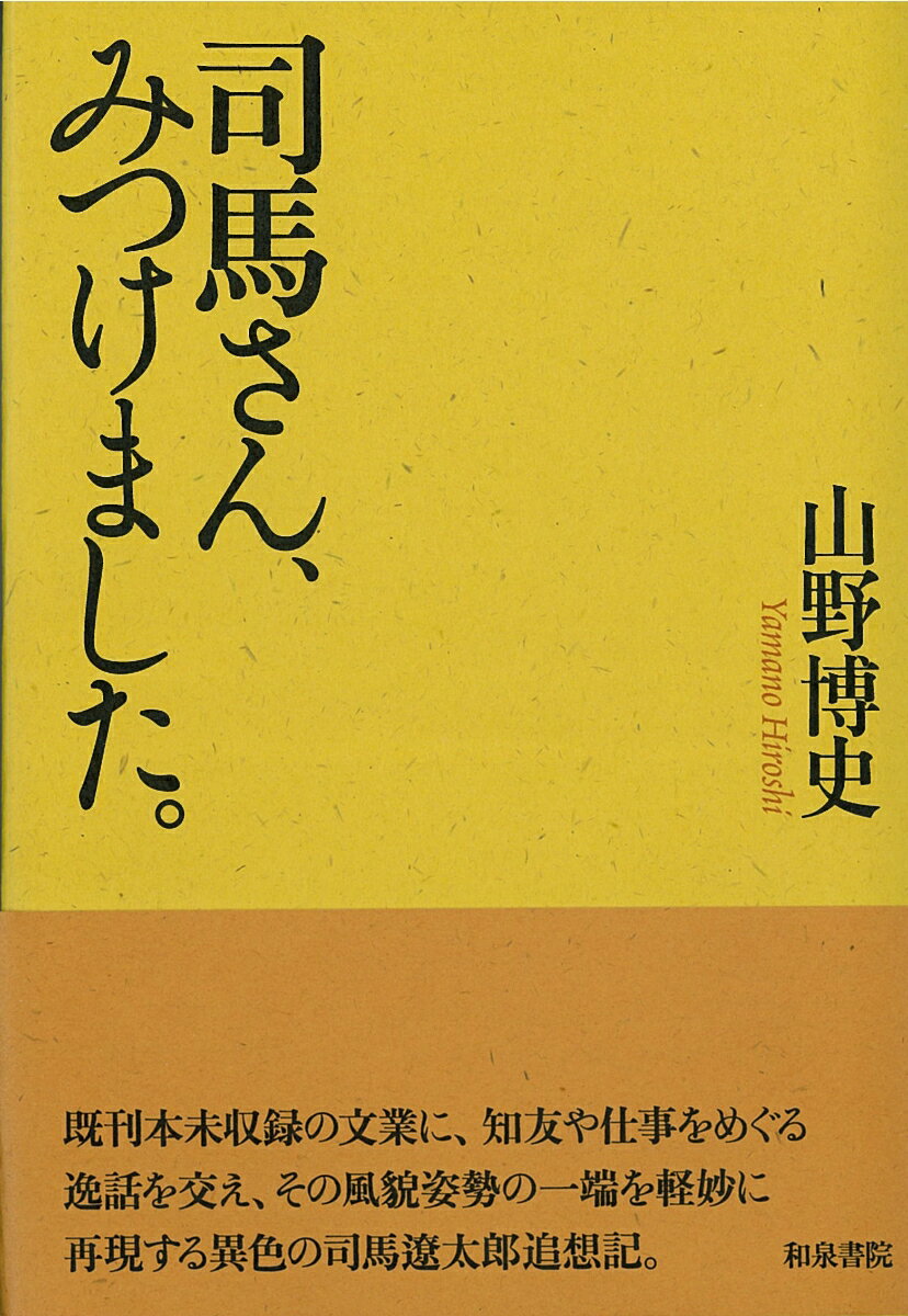 司馬さん、みつけました。