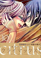 citrus（10）特装版