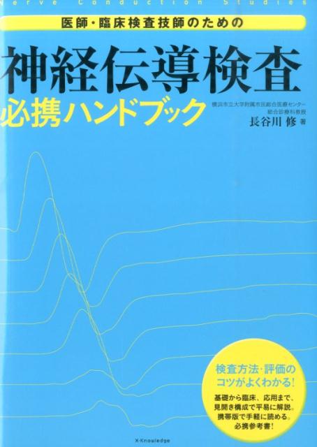 医師・臨床検査技師のための神経伝導検査必携ハンドブック