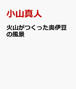 火山がつくった奥伊豆の風景