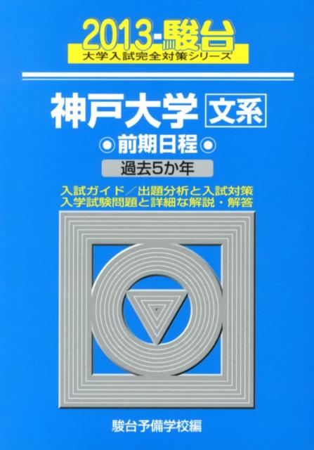 神戸大学〈文系〉前期日程（2013）