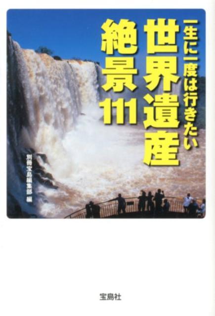 一生に一度は行きたい世界遺産絶景111