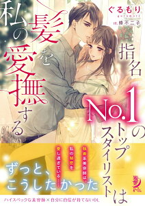 指名No．1のトップスタイリストは私の髪を愛撫する （蜜夢文庫） [ ぐるもり ]