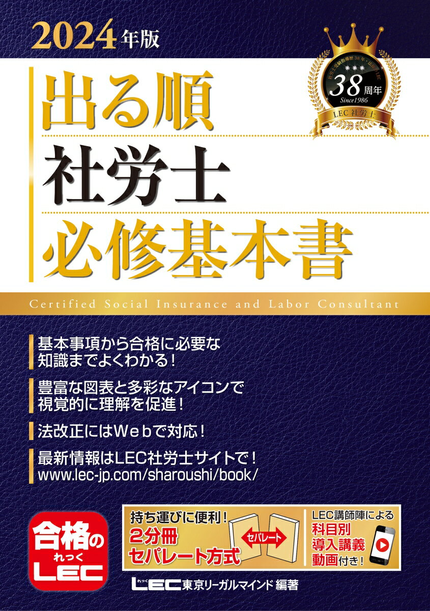 2024年版 出る順社労士 必修基本書