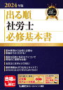 2024年版 出る順社労士 必修基本書 （出る順社労士シリーズ） 東京リーガルマインドLEC総合研究所 社会保険労務士試験部