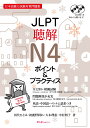 JLPT聴解N4 ポイント＆プラクティス 田代 ひとみ