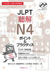 JLPT聴解N4 ポイント＆プラクティス [ 田代 ひとみ ]