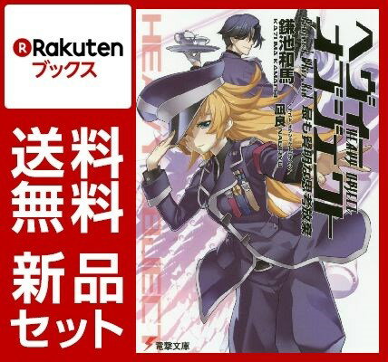 ヘヴィーオブジェクト 14冊セット