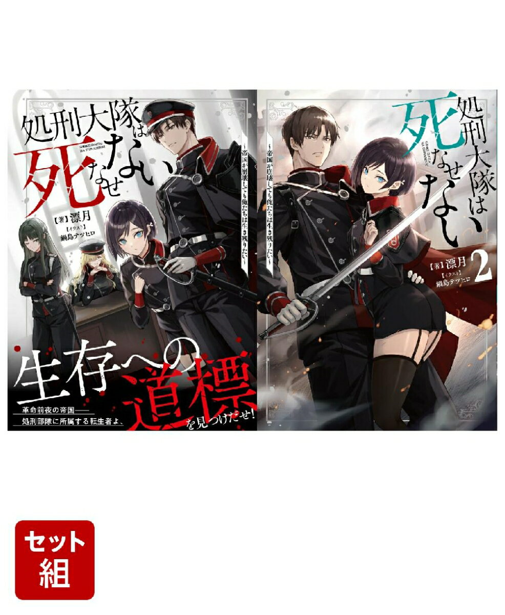 処刑大隊は死なせない 〜帝国が崩壊しても俺たちは生き残りたい〜 2冊セット
