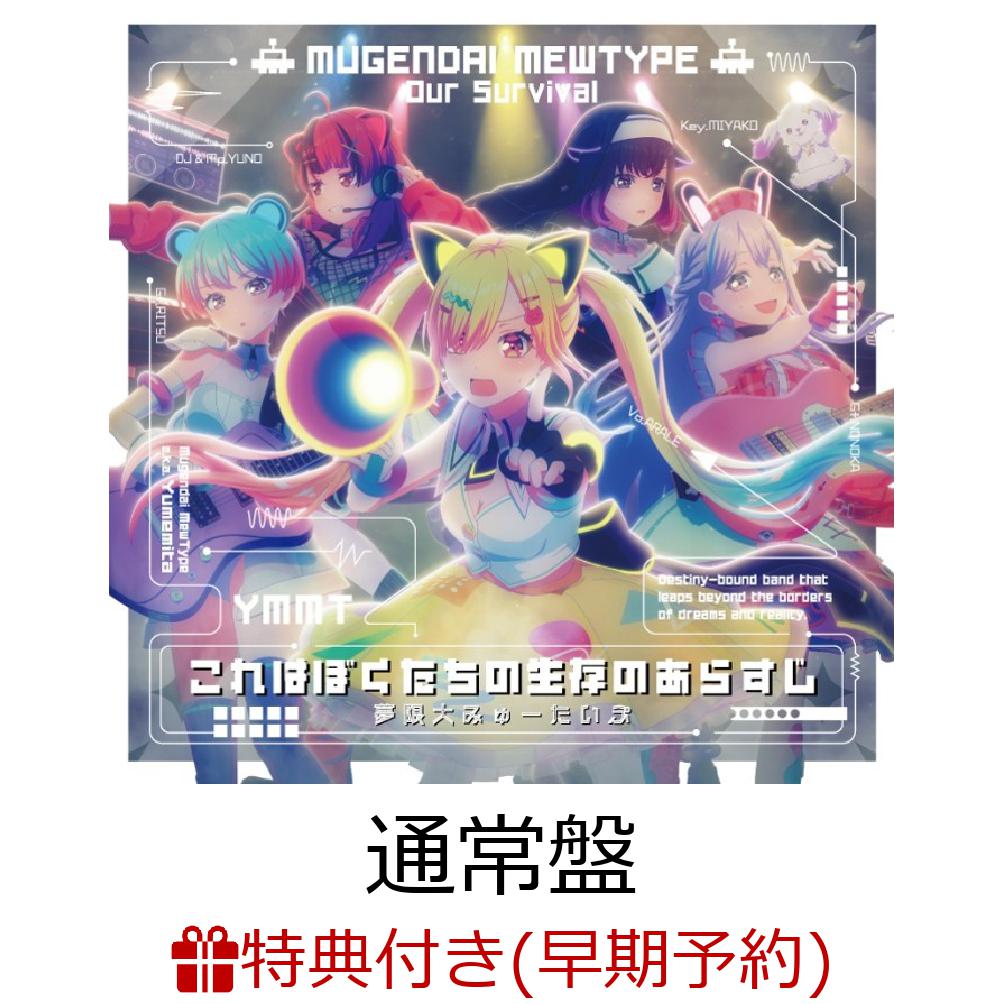 【楽天ブックス限定先着特典+早期予約特典】【クレジットカード決済限定】【シリアル対象】これはぼくたちの生存のあらすじ【通常盤】(L判ブロマイド(宮永ののかver.)+フリーライブ「新宿着陸計画」 最速先行抽選申込券)