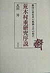 荒木村重研究序説 戦国の将村重の軌跡とその時代 [ 瓦田昇 ]