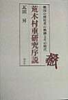 荒木村重研究序説 戦国の将村重の軌跡とその時代 [ 瓦田昇 ]