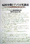 福岡空襲とアメリカ軍調査 アメリカ戦略爆撃調査団聴取書を読む [ アメリカ戦略爆撃調査団聴取書を読む会 ]