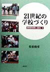 21世紀の学校づくり