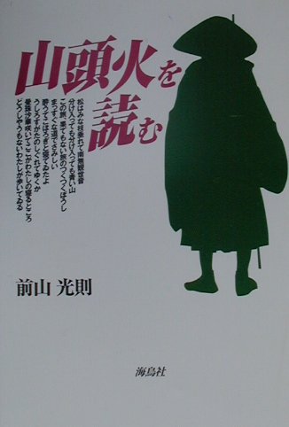 山頭火を読む新装版