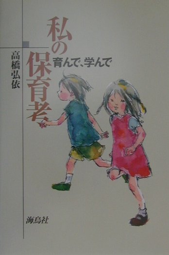 私の保育考