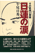 日蓮の涙