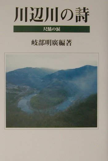 川辺川の詩（うた） 尺鮎の涙 [ 岐部明廣 ]